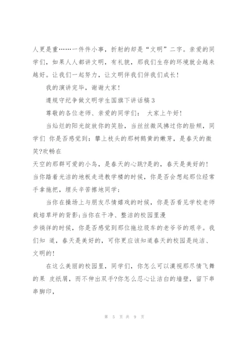 遵规守纪争做文明学生国旗下讲话稿5篇.docx