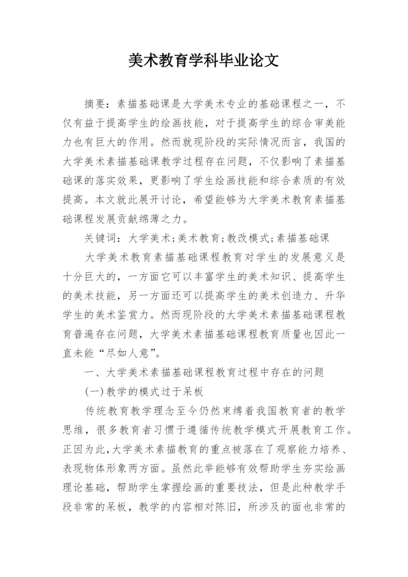 美术教育学科毕业论文.docx