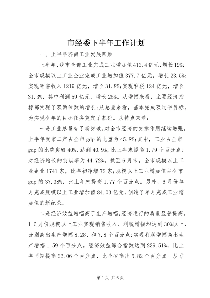 市经委下半年工作计划 (2).docx