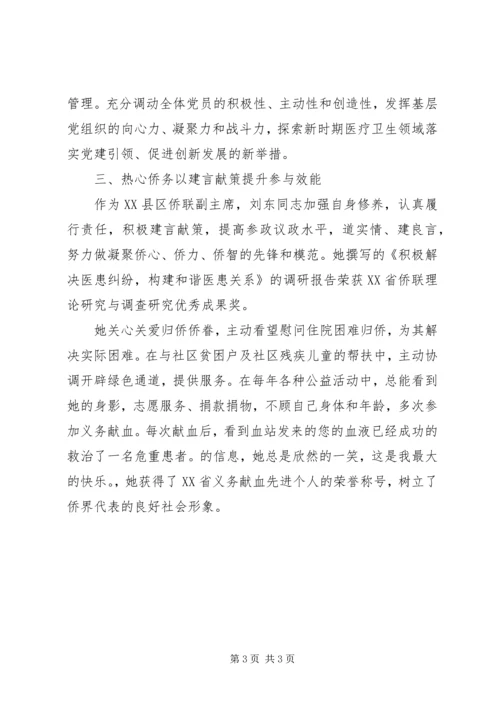 全国归侨侨眷刘东先进个人事迹材料.docx