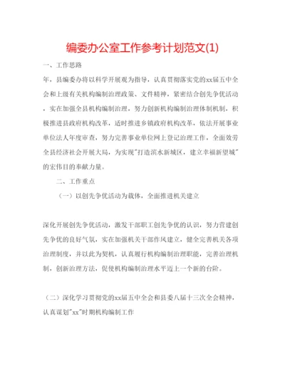 精编编委办公室工作参考计划范文1).docx