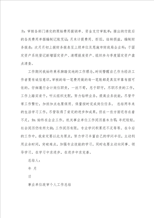 事业单位政审个人工作总结