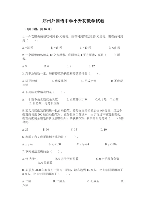 郑州外国语中学小升初数学试卷精品带答案.docx