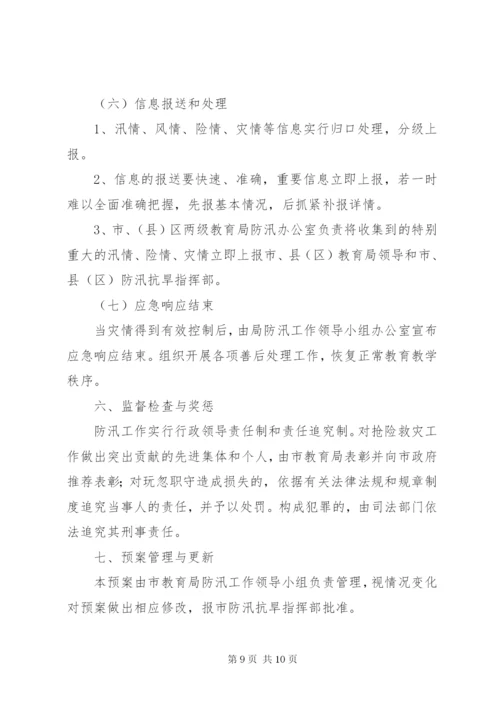 市教育局防汛工作应急预案.docx