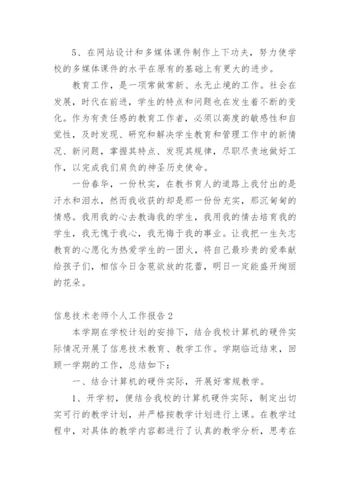 信息技术老师个人工作报告.docx