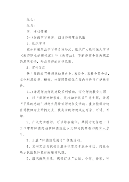幼儿园师德师风专题活动方案.docx