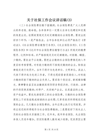 关于社保工作会议讲话稿(3).docx