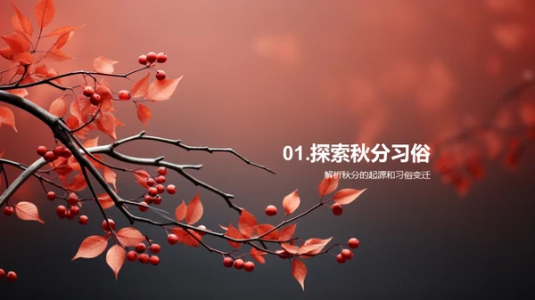 秋分文化与媒体传播