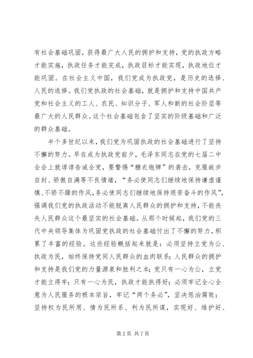 进一步巩固党执政的社会基础.docx