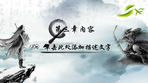 笑傲江湖水墨武侠侠客古典总结报告PPT