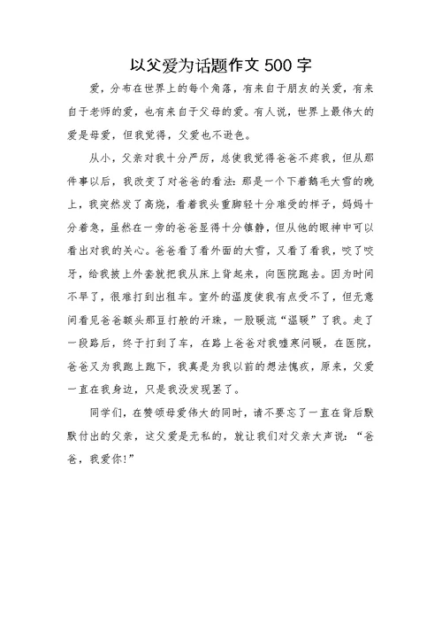 《父亲》为话题作文五篇