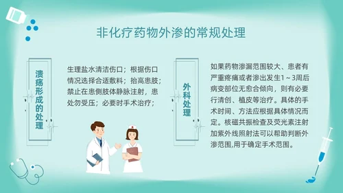 绿色卡通药物外渗的预防与处理PPT模板宣传PPT动态PPT输液外渗的处理方法