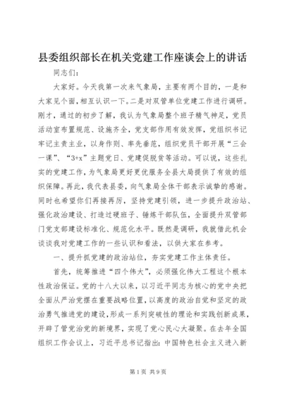 县委组织部长在机关党建工作座谈会上的讲话.docx