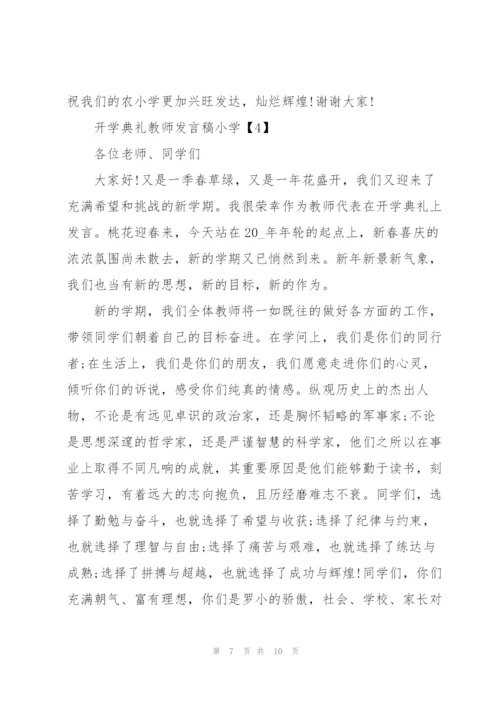 开学典礼教师发言稿小学【五篇】.docx