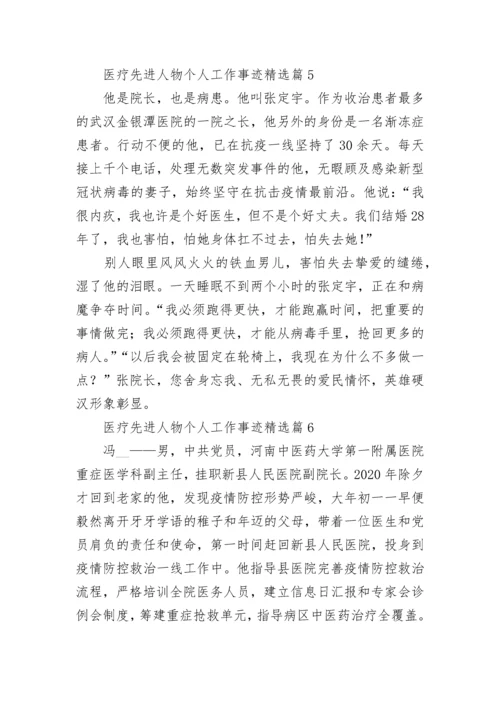 医疗先进人物个人工作事迹（精选7篇）.docx