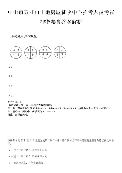 中山市五桂山土地房屋征收中心招考人员考试押密卷含答案解析0