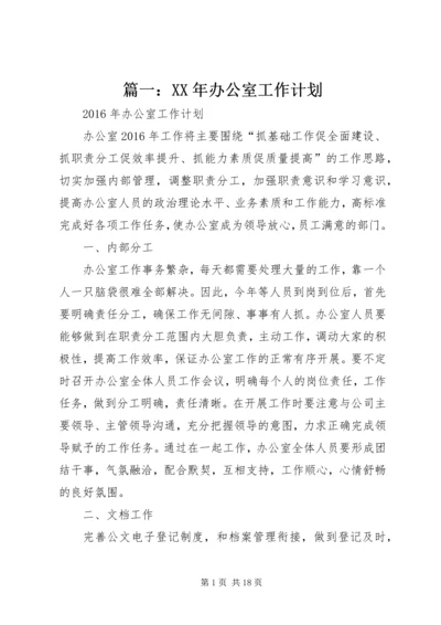 篇一：XX年办公室工作计划精选.docx