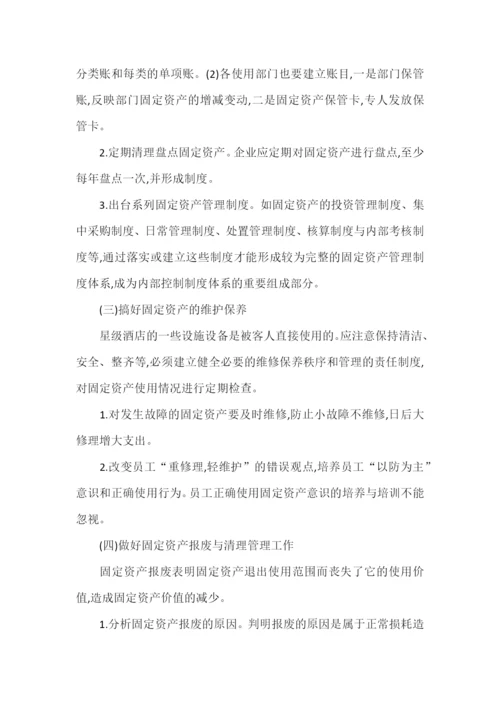 浅析星级酒店的固定资产管理.docx