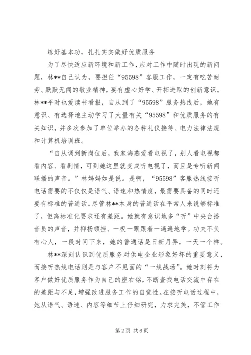 供电服务之星95598座席员先进事迹材料.docx