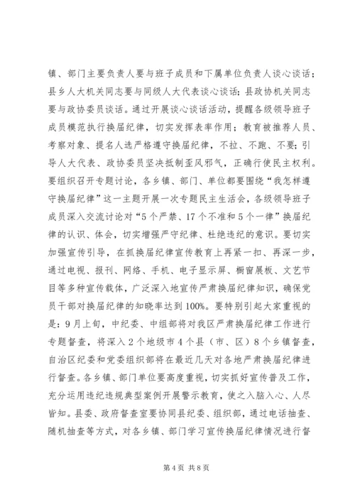 县委书记在全县严肃换届纪律集体谈话会上的讲话.docx