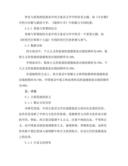 中西方童话文学中的道德寓意比较