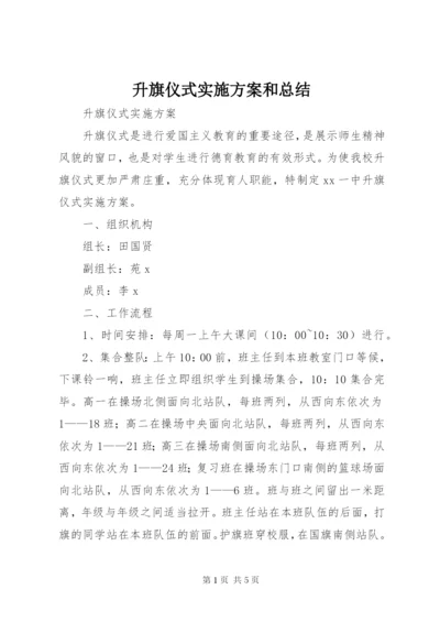 升旗仪式实施方案和总结.docx