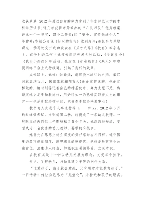 教书育人先进个人事迹材料.docx