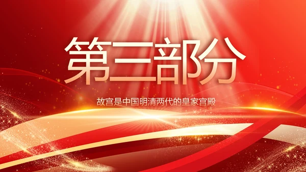 红色大气故宫文化北京故宫旅游动态PPT模板