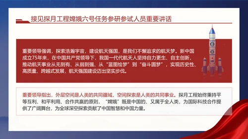 接见探月工程嫦娥六号任务参研参试人员重要讲话学习PPT课件