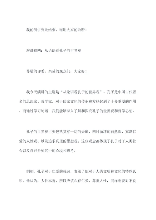 学习论语演讲稿