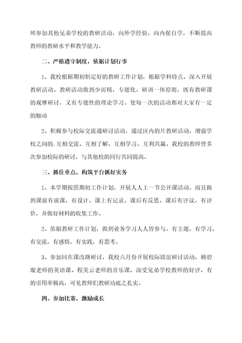 小学教研工作总结范文