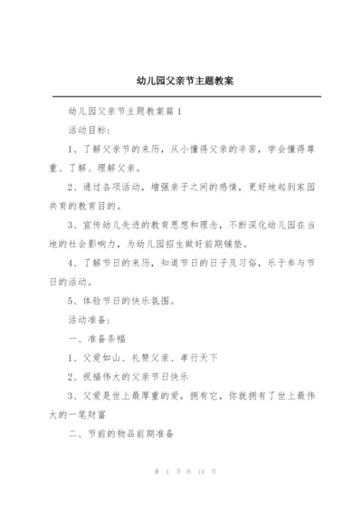 幼儿园父亲节主题教案.docx
