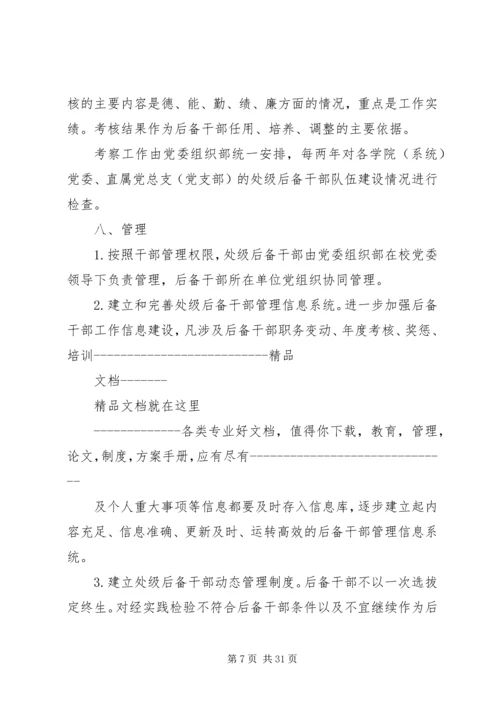关于上海大学处级后备干部队伍建设实施意见[共5篇].docx
