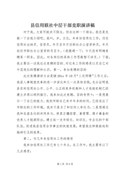 县信用联社中层干部竞职演讲稿 (2).docx