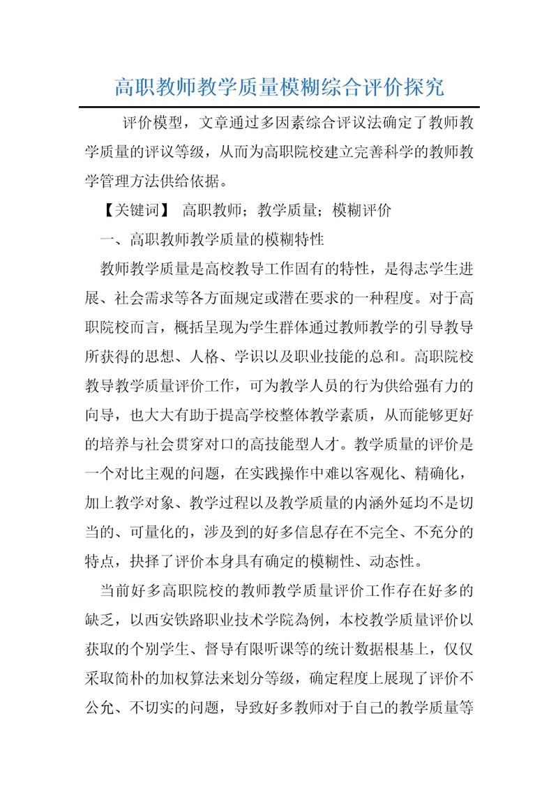 高职教师教学质量模糊综合评价探究