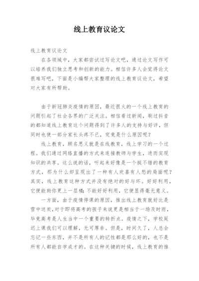 线上教育议论文.docx