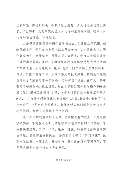 新解放、新跨越、新崛起大讨论第四阶段工作情况汇报 (2).docx
