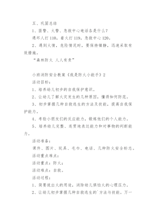 小班消防安全教案《我是防火小能手》.docx