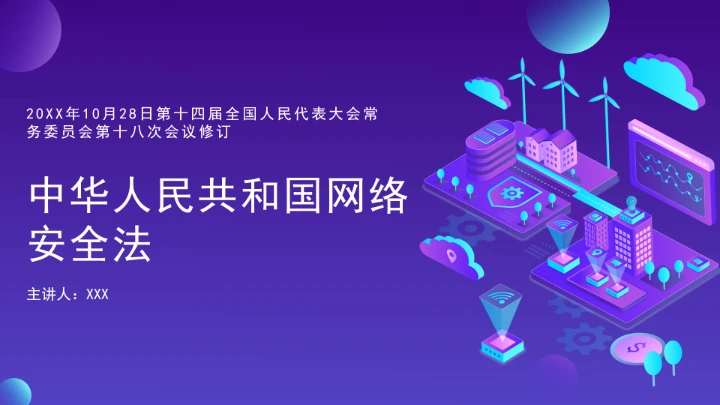 普法教育全文学习2025年10月28日修订的《中华人民共和国网络安全法》PPT课件