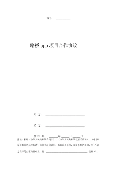 路桥PPP项目合作合同协议书范本