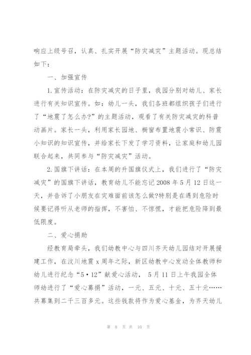 幼儿园防灾减灾活动总结5篇.docx