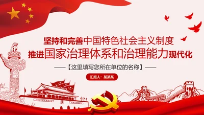 推进国家治理体系和治理能力现代化微党课PPT模板