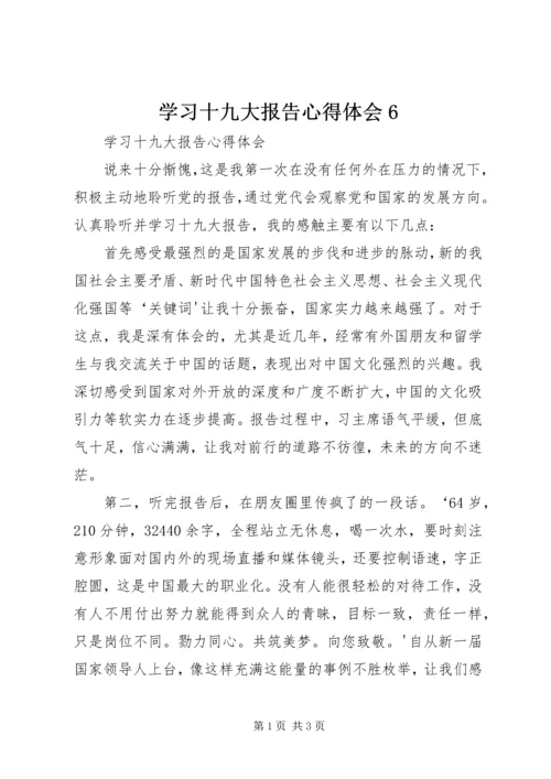 学习十九大报告心得体会6.docx