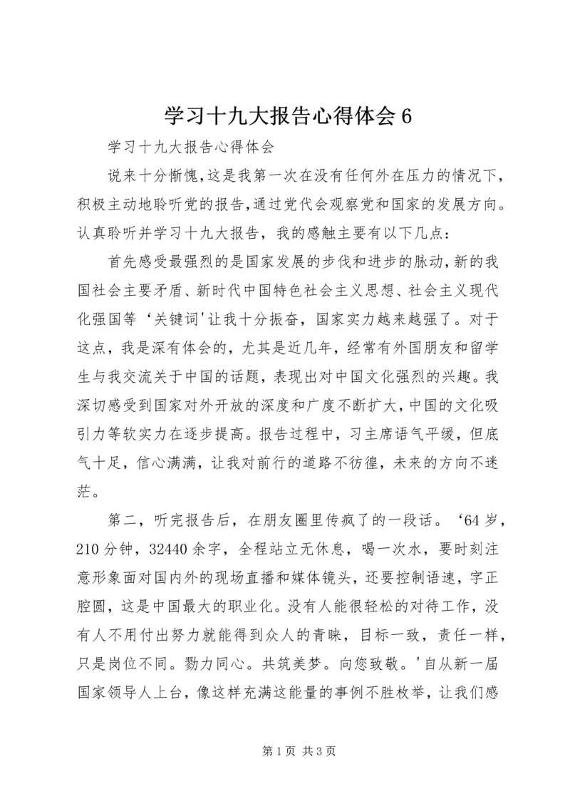 学习十九大报告心得体会6.docx