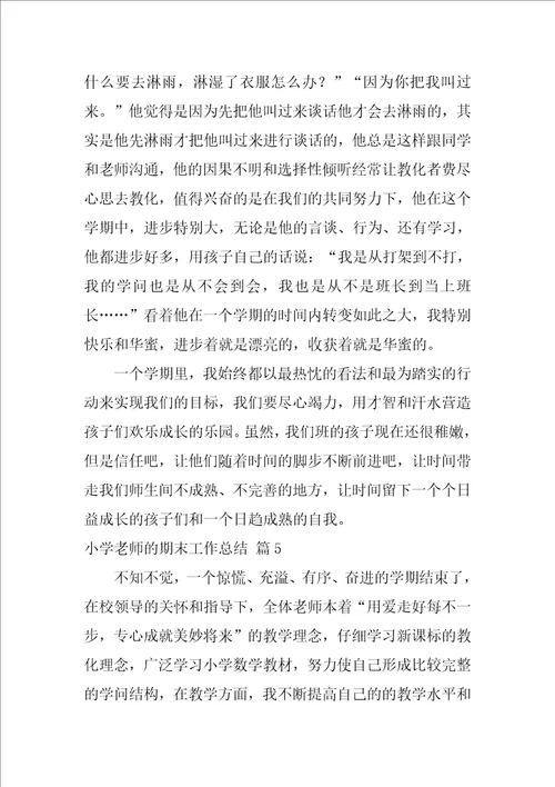 有关小学教师的期末工作总结合集10篇