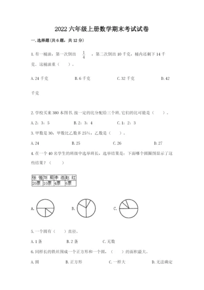 2022六年级上册数学期末考试试卷及完整答案（必刷）.docx