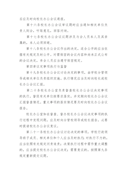 校长办公会议事规则.docx