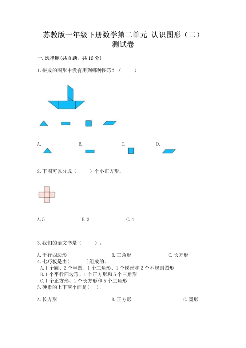 苏教版一年级下册数学第二单元 认识图形（二） 测试卷附答案【完整版】.docx