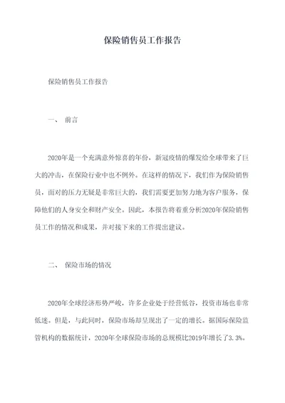 保险销售员工作报告
