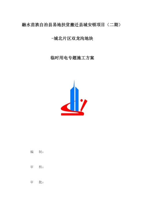 临时用电专项施工方案.docx